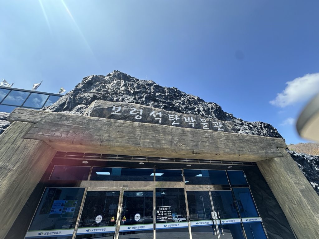 보령 석탄박물관