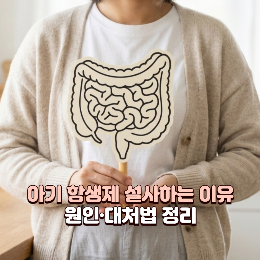 아기 항생제 부작용_배너
