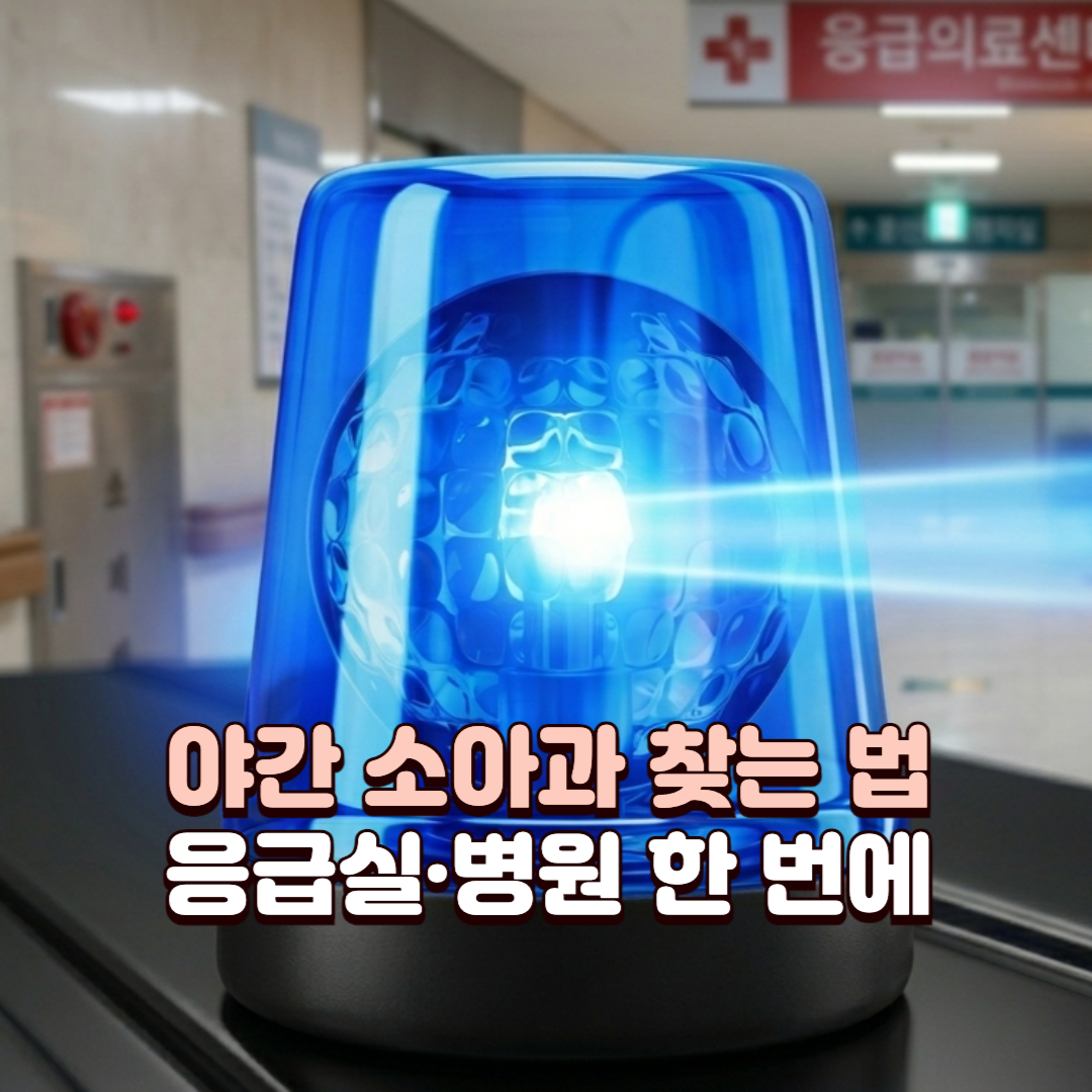 야간 소아과 병원찾기_배너