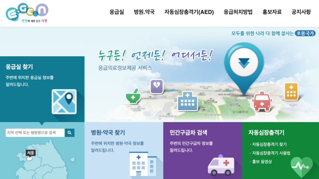 응급의료포털 E Gen
