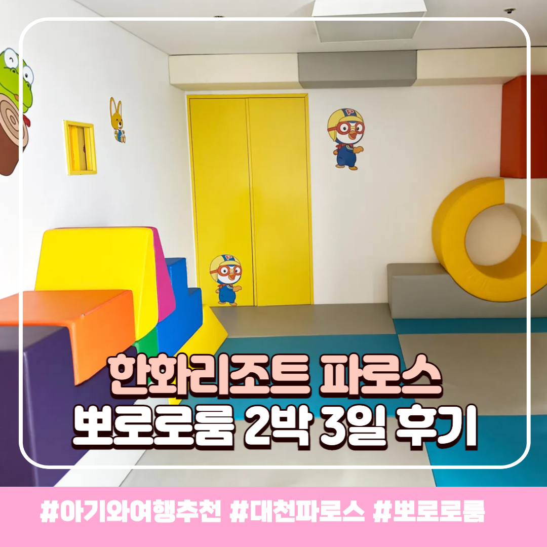 한화리조트-뽀로로룸_배너
