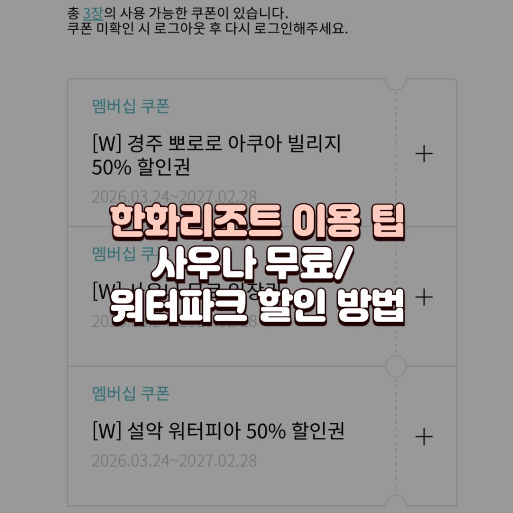 한화리조트-사우나-무료이용권_배너