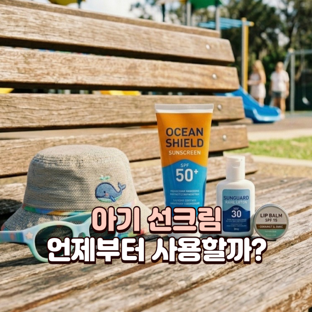 아기 선크림 언제부터_배너