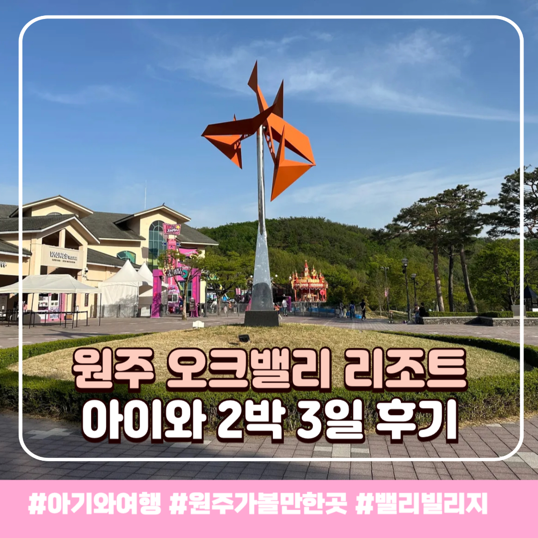 원주 오크밸리 리조트_배너