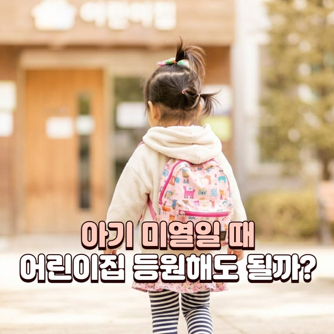아기 미열 어린이집_배너