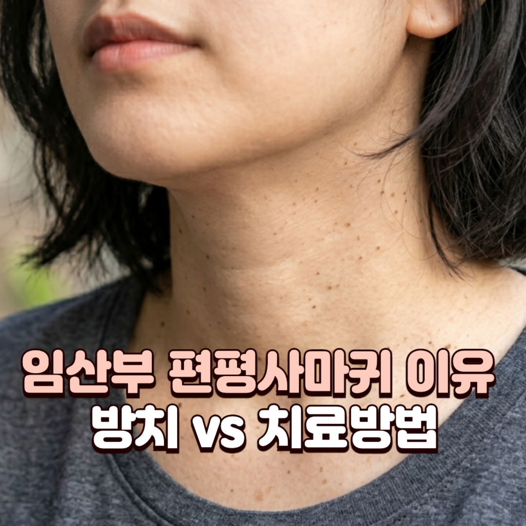 임산부 편평사마귀_배너