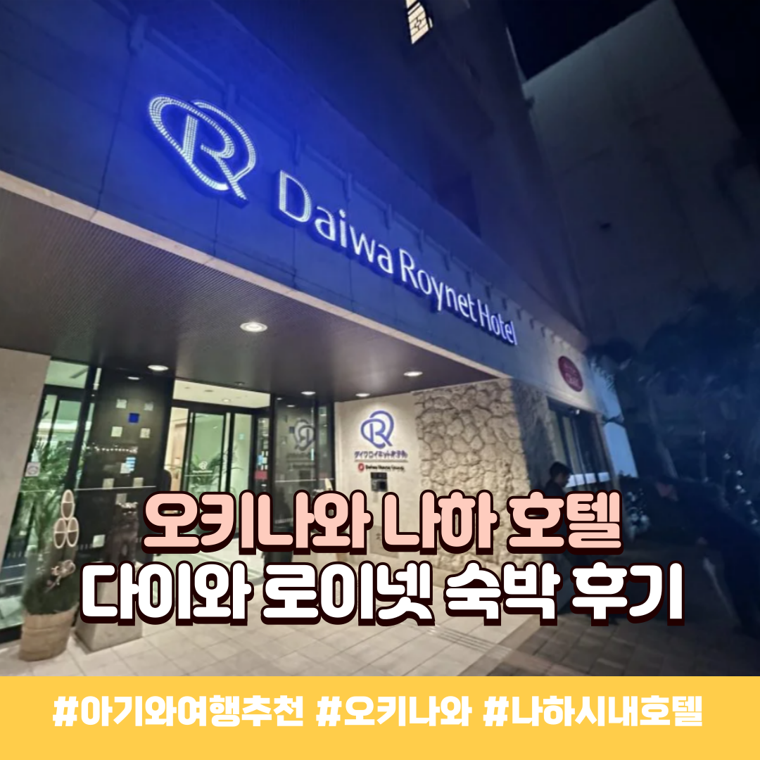 오키나와-다이와-로이넷
