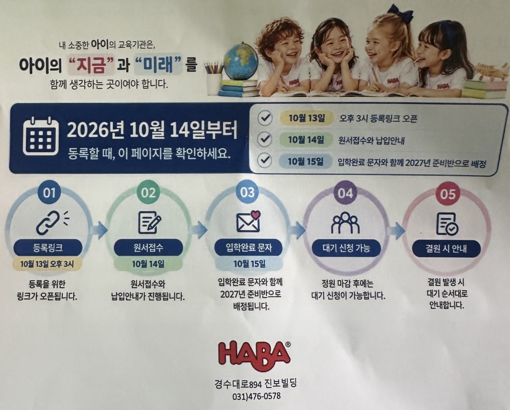 평촌 하바리그 영어유치원 입학설명회 후기|2027 커리큘럼·입학신청 총정리 8 평촌 하바리그 어학원